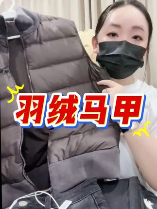 # 米蓝家名殿轻绒定制马甲背心 冬日出街内搭神器!定制轻绒保暖不臃肿,版型利落显瘦,无袖设计不束缚,内搭外穿都百搭,通勤休闲都适配,保暖与颜值兼备~#羽绒服 #马甲 #保暖又好看 #秋冬穿搭 #羽绒马甲