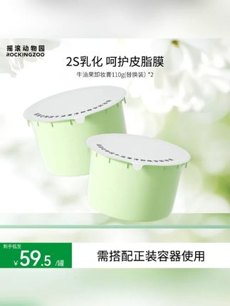 摇滚动物园牛油果卸妆膏不刺激 #卸妆膏 #卸妆膏推荐 #卸妆膏温和不刺激 #牛油果卸妆膏 #牛油果卸妆膏推荐