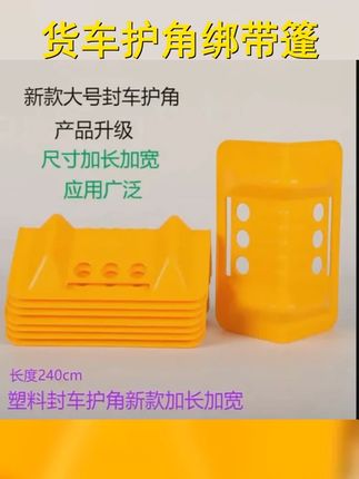 大货车护角绑带货物篷布封车专用绑带护角紧绳器包角垫角绳子防刮 #上热门 #创作灵感 #思思好物 #种草