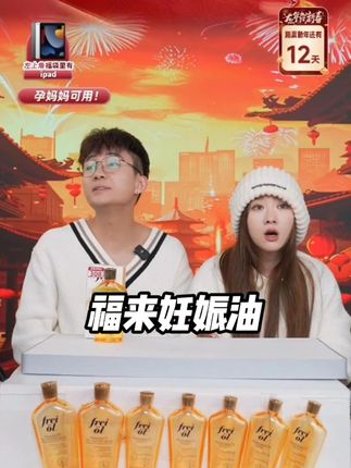 小胖若驰带货福来妊娠油,由于打下来的价格太香了,刚上架就被一抢而空 #福来妊娠油 #郭小胖 #郭小胖直播间