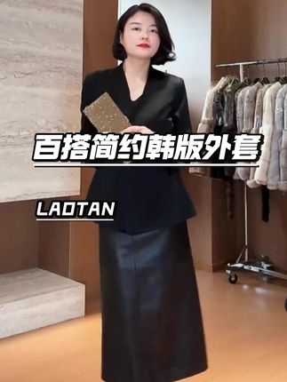 百搭简约韩版外套 #品质女装 #谁穿谁好看 #谁穿谁显瘦 #西装外套 #老谭私服