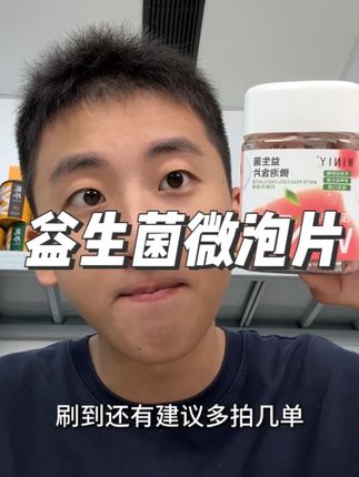 捡漏一瓶高品质的自带体香的益生菌微泡片,看看能有多好用 #益生菌微泡片 #winiy #winiy益生菌微泡含片 #情调 #小心机