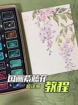 超详细紫藤花画法教程 #国画教程 #青少年创作者计划 #紫藤花 #国画