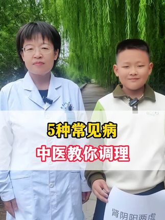 5种常见病,中医教你调理 #中医 #医学科普 #健康科普 #抖出健康知识宝藏 #健康科普破圈计划