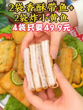 现在拍二袋炸带鱼就送二袋炸黄鱼啦!#炸带鱼 #炸黄鱼 #真材实料才能做出好味道