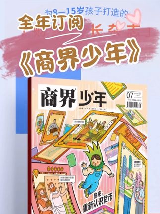 商界少年 全年订阅 认知思辨提升 财商养育杂志#商界少年 #全年订阅 #认知思辨提升 #财商养育杂志 #多读书读好书