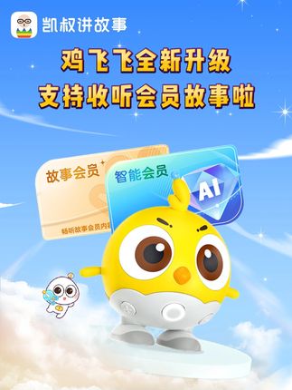 凯叔讲故事会员全新升级!赶紧拿起手里的AI鸡飞飞听故事吧~ #AI玩具