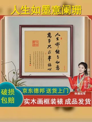 人生哪能多如意书法字画玄关装饰画客厅茶室背景墙挂画办公室壁画 #字画 #茶室 #人生哪能多如意万事只求半称心 #弘一法师 #灵隐寺