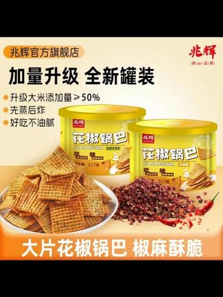 【兆辉】花椒锅巴 217g 罐装锅巴 * 2 罐(花椒味 / 孜然味) #兆辉花椒锅巴 #罐装锅巴 #花椒味锅巴 #孜然味锅巴 #休闲锅巴