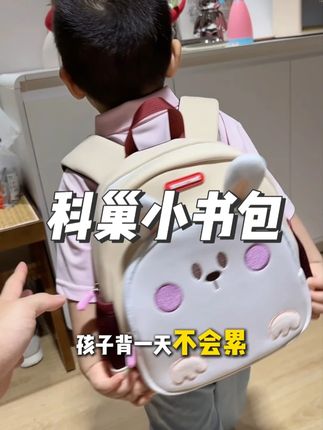 #科巢儿童书包  蜂窝透气、减负护脊,1-6岁适配,还送防丢绳。#书包  #儿童书包
