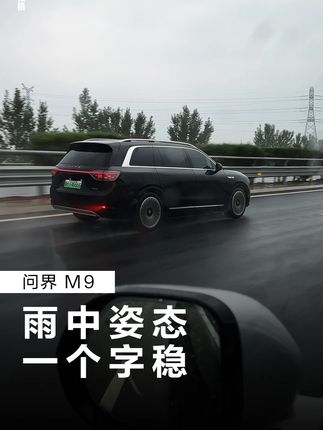 雨中M9姿态太稳了,后雾灯像尾焰一样,简直陆地火箭#问界m9 #姿态 #雨中行驶 #安全驾驶