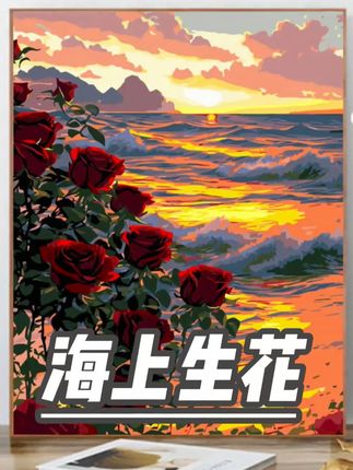 #画画其实很简单 #日常瞎画 #数字油画 #海上生花 #装饰画