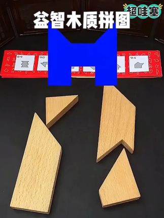 看起来很简单,就是眼睛会了手不会,千万别小看了这四块小木头#趣味游戏 #脑洞大开 #益智游戏 #亲子互动 #有趣