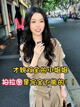 才貌双全的小姐姐 柏拉图是完全不能的! #上海 #街头采访 #脱单 #爱情 #柏拉图