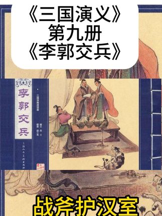 大型AI视频连环画《三国演义》第九册《李郭交兵》(本册时长30分)#AI #三国演义 #历史 #传统文化 #即梦ai