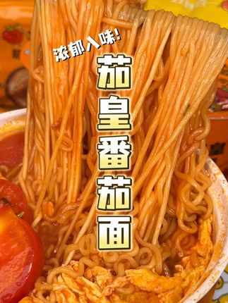 爱吃番茄的会爱上#统一茄皇 的#方便面 ,汤底酸甜浓郁,一口面一口汤真的#香迷糊 了!#美食 #妈呀太香了