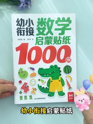 让孩子玩中学,学中玩,这样数学基础更容易打牢 还能培养他的专注力#数学启蒙 #贴纸书 #幼小衔接