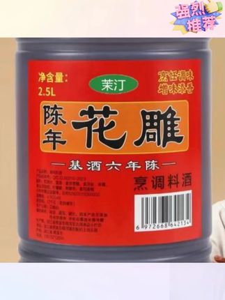 木森推荐传统工艺花雕料酒烹饪炒菜蒸鱼花雕料酒去腥蒸鱼调料去腥料酒 #料酒 #花雕料酒 #鱼调料 #木森推荐 #木森大舞台