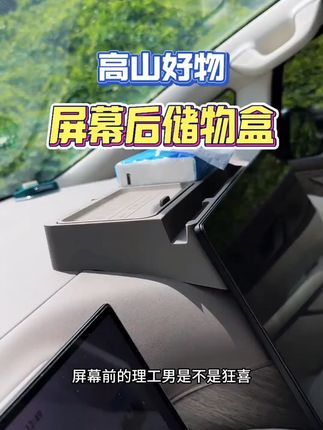 适用于魏牌蓝山高山7/8/9中控屏幕后储物盒手机纸巾收纳盒ETC支架#魏牌汽车配件 #中控储物盒 #汽车内饰用品 #魏牌蓝山高山 #车内收纳好物