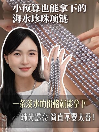 小预算也能拿下的海水珍珠!珠光透亮!锐利动人!简直不要太香! #海水珍珠 #珍珠项链 #穿出高级感 #首饰分享 #仙女必备