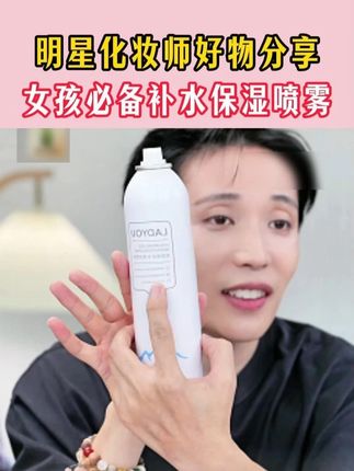 明星化妆师好物推荐 女孩必备小分子补水保湿喷雾#化妆师张宇 #补水喷雾 #新手化妆 #妆前必备