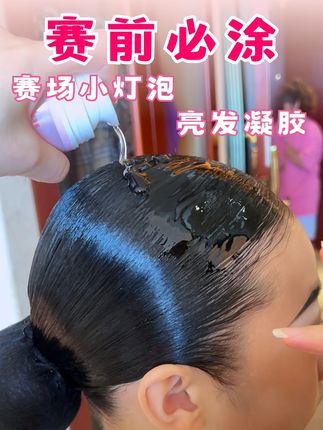 不管你是进阶级舞者,还是精英舞者,赛前必不可少的就是亮发凝胶 #国标舞妆容与发型 #少儿拉丁 #莱索兔 #拉丁妆 #拉丁比赛
