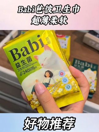 Babi芭彼卫生巾超薄柔软 #Babi芭彼卫生巾 #卫生巾 #Babi芭彼