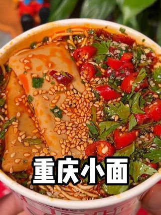 吊打门店的重庆小面啊!吃过都说好吃!#重庆小面 #速食美食 #零食推荐 #食族人
