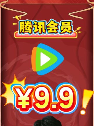 腾讯会员9.9元! 腾讯视频vip会员9.9元!腾讯vip9.9元!腾讯会员现在只需要9.9元啦,重要事情说三遍!官方直冲到账,即拍即用,充值腾讯视频vip会员赶紧点头像来我直播间抢购活动#腾讯视频vip会员 #腾讯会员