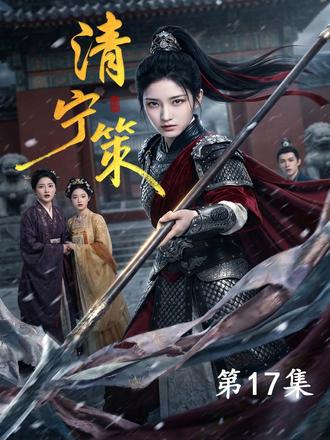 涅槃归来,清算鸠占鹊巢 #清宁策 #古言 #逆袭 #桃花源剧场 #短国的夏天 女将军宋清宁重生了,前世她被婶母柳氏调换身份,军功反被婶母和她的儿女利用,最终落得悲惨下场。重生后,她以丹青大家明月仙身份设局,让冒名顶替的宋明堂当众自残右手,又救下亲兄宋世隐重燃科举希望,她在暗中推动宋清嫣毒废宋明堂,使得兄妹反目;侯爷生辰宴上,宋清宁公开明月仙真身,揭露柳氏换子铁证。最终柳氏与宋清嫣被赐毒酒,宋清宁与兄长认祖归宗,大仇得报。