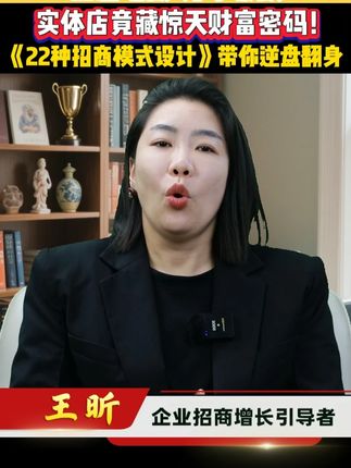 实体店里隐藏的惊天财富,22种招商方案带你逆盘翻身!#企业 #商业思维 #投资 #实体经济