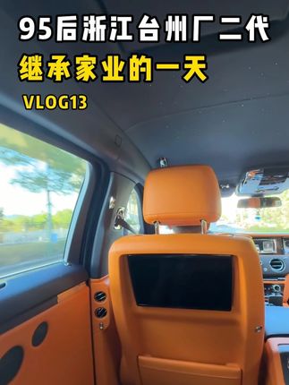 95后浙江台州厂二代继承家业的一天都做哪些事? #真实生活分享计划 #vlog日常 #厂二代的一天 #vlog我的一天 #厂二代