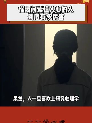 学习瞬间读懂人心,不是为了去算计别人,而是为了更好的保护自己#瞬间读懂人心 #好书分 享 #心理学