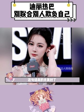 "别联合别人欺负自己",这句话真的太美好了 #迪丽热巴 #治愈 #美好