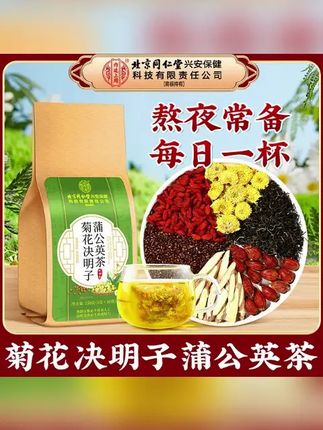 【熬夜常备】北京同仁堂蒲公英菊花决明子茶熬夜加班常备健康 #决明子茶 #蒲公英茶 #菊花茶 #好物推荐 #郝劭文