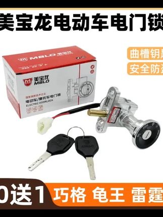 10送1 美宝龙原装正品高端锁具龟王巧格雷霆王 #电动车维修 #配件 #摩托车维修 #电门锁 #电动车