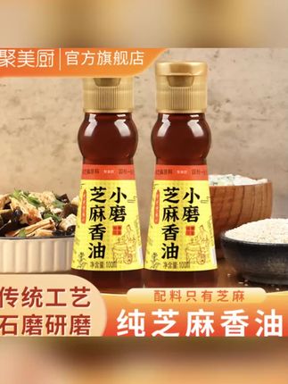 小磨芝麻香油100ml纯正醇香火锅专用油碟小瓶麻油玻璃瓶火锅油#芝麻油 #芝麻香油 #香油 #香油推荐 #火锅香油