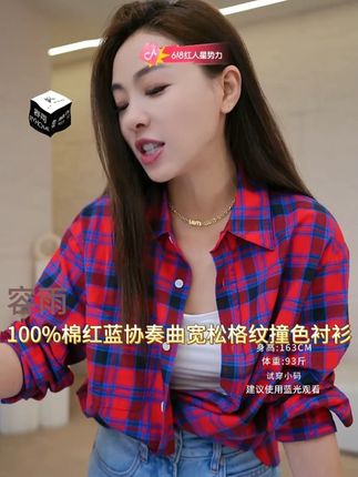 谁能拒绝的了格子衬衫啊 还是这么好看的格子 反正我是没忍住 全棉的不用怕扎肉不舒服的现象 #容雨 #容雨直播间 #容雨直播 #穿搭 #服装 @抖音创作小助手