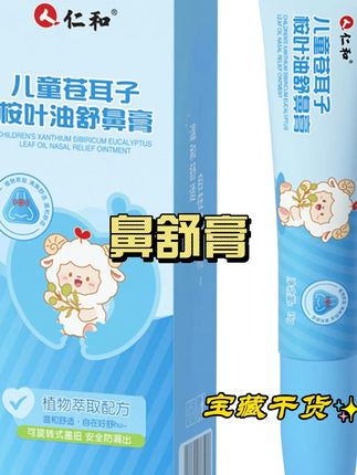 换季家里孩子也有这方面困扰的,真的可以试试鼻膏,成分温和,用了一段时间真心不错#苍耳子 #母婴好物 #宝妈分享 #换季必备 #宝宝护理