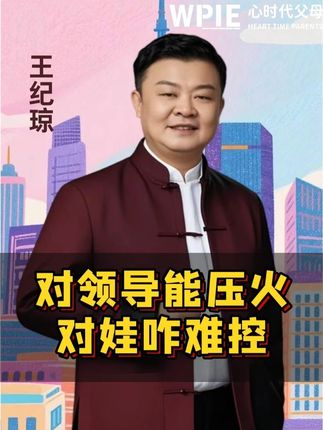 对领导能压火,对娃咋难控 #亲子教育 #育儿经验 #家长心声#家庭教育
