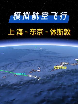 上海飞美国休斯敦!东京中转,途经白令海,航程超1.3万公里 #休斯敦 #上海 #中美航班 #航班模拟飞行 #三维地图看世界