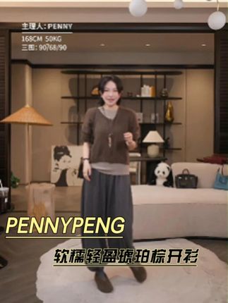 PENNYPENG秋冬新款时尚软糯轻盈琥珀棕开衫上衣 #PENNYPENG #秋冬新款 #时尚女装 #软糯毛衣 #轻盈琥珀棕开衫上衣