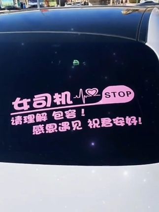 超创意!新手女司机汽车后窗搞笑警示贴来袭 #创意车贴 #搞笑车贴 #后窗车贴 #实习警示贴 #后窗贴