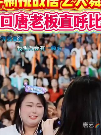 胖楠挑战唐艺大舞台,一开口唐老板直呼比不过 #唐艺大舞台 #🌈唐艺 #唐艺 #舞台无处不在 #我爱唐艺