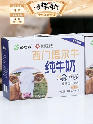 新疆高钙纯牛奶西域春西门塔尔牛纯牛奶200ml*12盒 老人儿童孕妇#西门塔尔牛纯牛奶 #牛奶 #纯牛奶 #纯牛奶推荐 #高钙纯牛奶