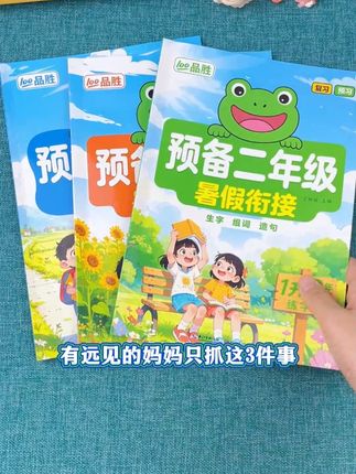 #一生二 #口算 #应用题 #练字#阅读 假期规划在精不再多,这套专项训练,把每天做什么都给孩子规划好了,全面打牢语文数学基础,养成书写好习惯!709