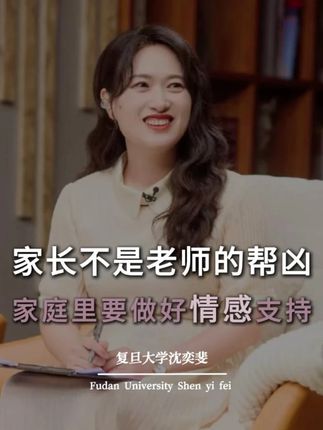 家长从来就不是老师的“帮凶”,父母一定要给孩子做好情感支持! #家庭教育 #育儿 #沈奕斐