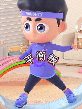 家有小调皮总坐不住、专注力差、肢体协调性也跟不上?试试这个超简单的平衡板游戏吧!每天15分钟,爸爸陪玩更带劲~ 在家就能悄悄提升感统能力,让娃在笑声里变自信、变灵活!#感统训练  #爸爸带娃  #居家锻炼  #育儿