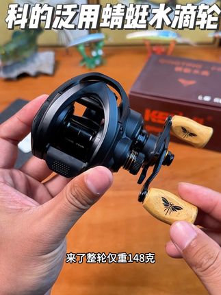 KEDI蜻蜓泛用水滴轮,百元价位使用起来体验感不错,木质握丸5代卸力报警到手不用改装#路亚 #路亚水滴轮 #水滴轮 #泛用水滴轮 #水滴轮推荐