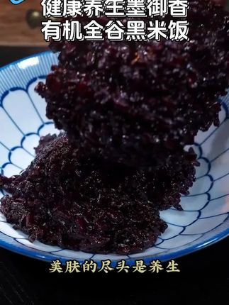 有机墨御香米饭型全谷黑米免泡香糯健康养生低糖营养主食辅食粥饭#有机黑米 #墨御香黑米 #健康主食 #免泡黑米 #低糖黑米